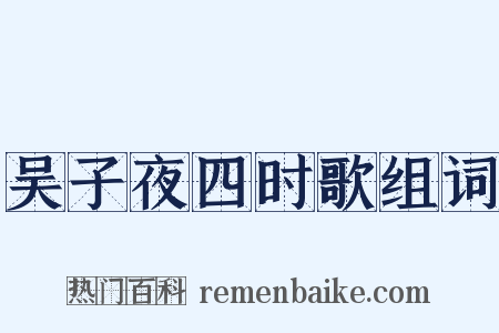 吴子夜四时歌组词是什么意思的图片